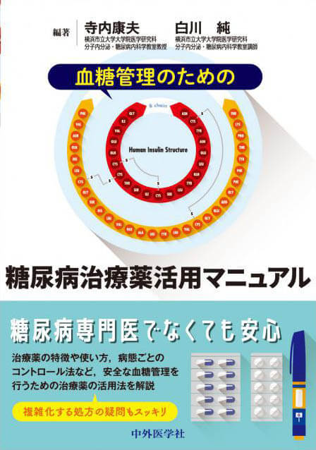 血糖管理のための糖尿病治療薬活用マニュアル