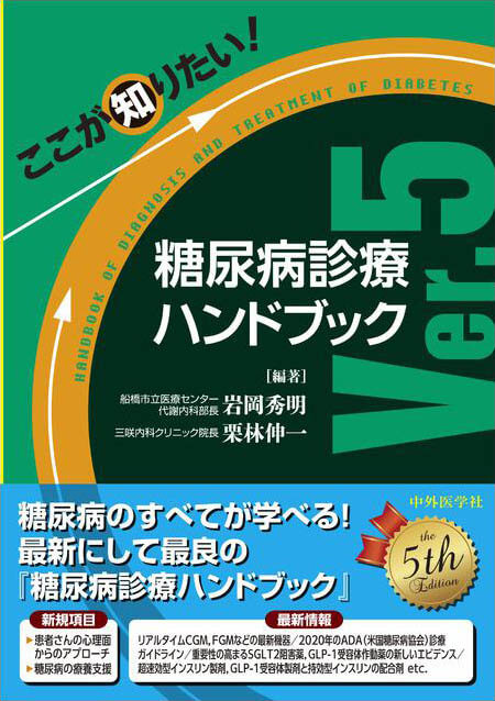 ここが知りたい！　糖尿病診療ハンドブックVer.5