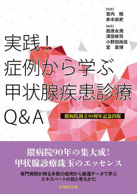 実践！　症例から学ぶ甲状腺疾患診療Q&A 隈病院創立90周年記念出版