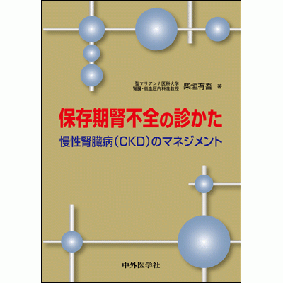 慢性腎臓病（CKD）のマネジメント 保存期腎不全の診かた
