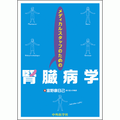 腎臓病学 メディカルスタッフのための