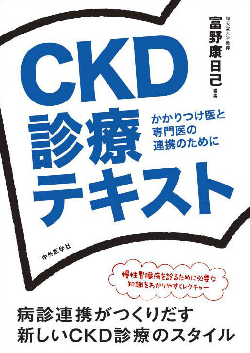 かかりつけ医と専門医の連携のために CKD診療テキスト