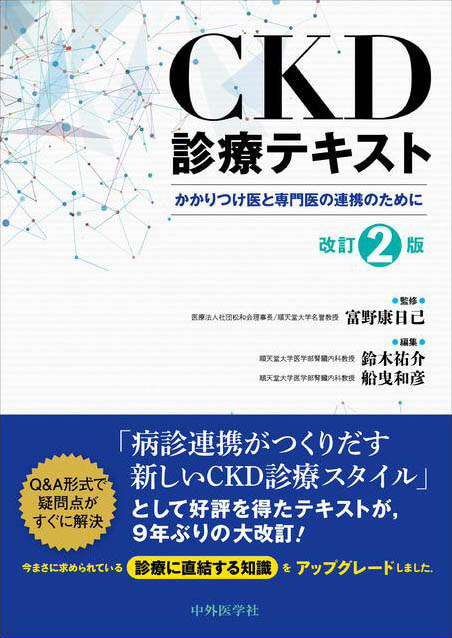 CKD診療テキスト　改訂2版 かかりつけ医と専門医の連携のために