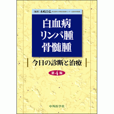 今日の診断と治療 白血病・リンパ腫・骨髄腫