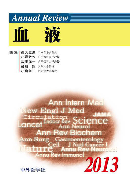 Annual Review 血液 2013