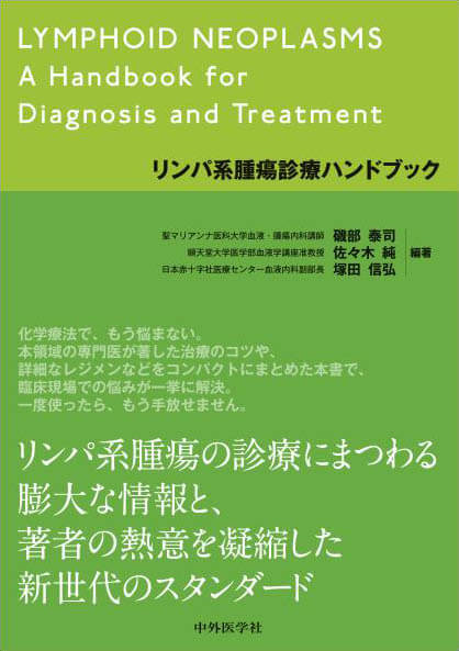 リンパ系腫瘍診療ハンドブック
