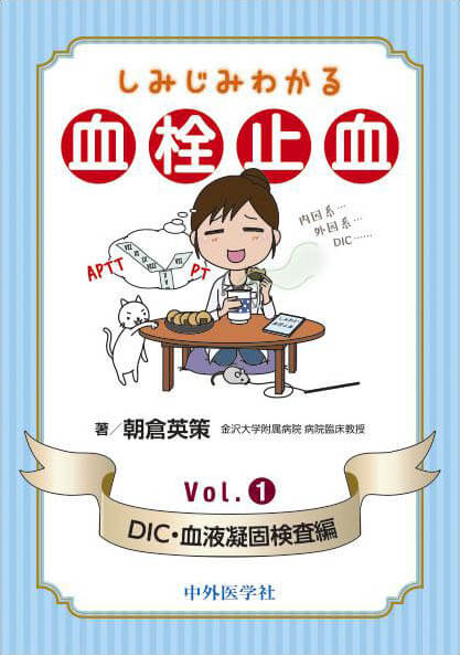 しみじみわかる血栓止血　Vol.1 DIC・血液凝固検査編