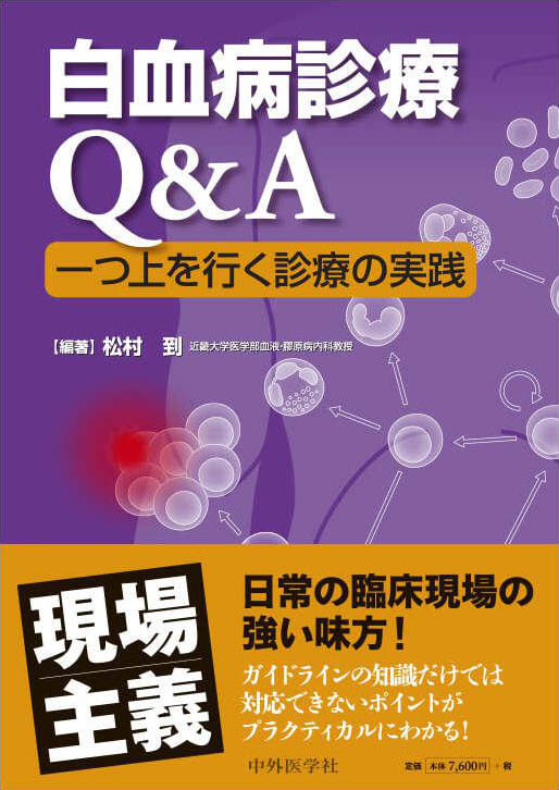 白血病診療Q&A　 一つ上を行く診療の実践