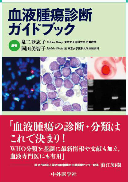 血液腫瘍診断ガイドブック