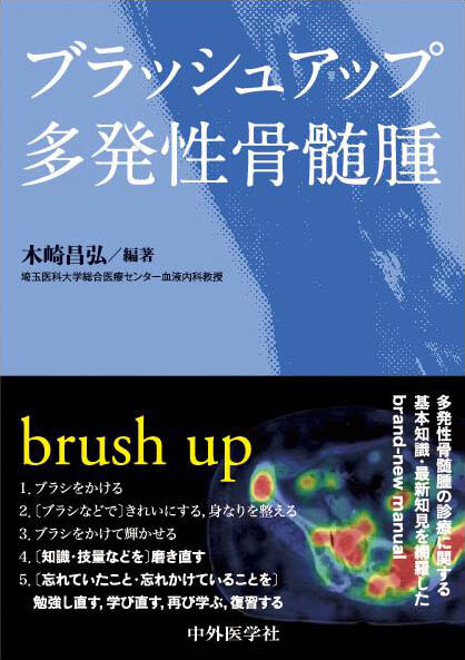 ブラッシュアップ多発性骨髄腫