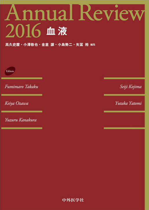 Annual Review  血液 2016