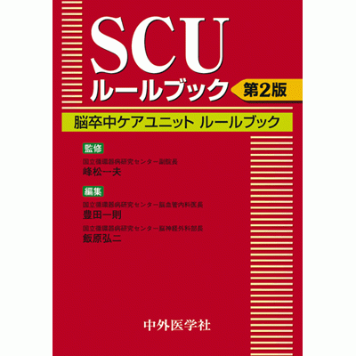 脳卒中ケアユニットルールブック SCUルールブック