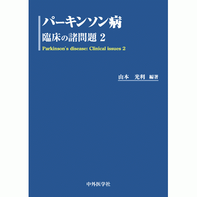 パーキンソン病 臨床の諸問題2