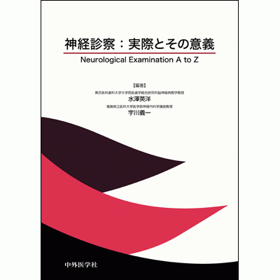Neurological Examination AtoZ 神経診察 ： 実際とその意義
