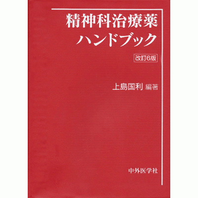 精神科治療薬ハンドブック