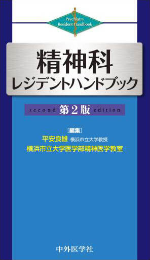 精神科レジデントハンドブック 2版