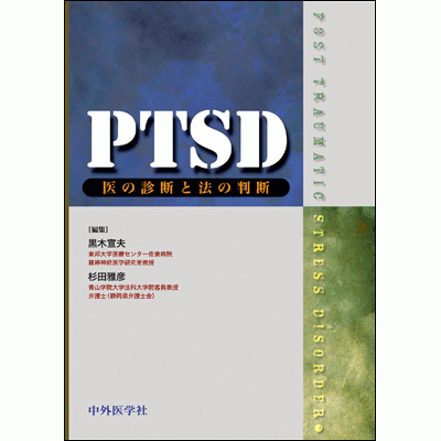 PTSD 医の診断と法の判断