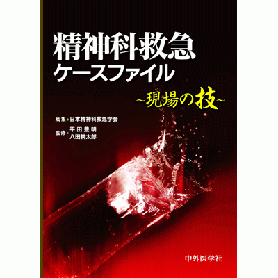 現場の技 精神科救急ケースファイル