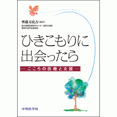 こころの医療と支援 ひきこもりに出会ったら