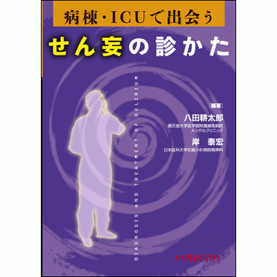 せん妄の診かた 病棟・ICUで出会う