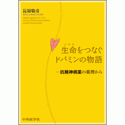 抗精神病薬の薬理から 生命をつなぐドパミンの物語