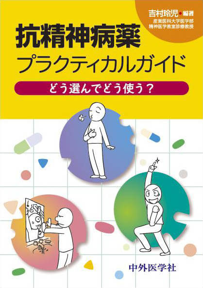 どう選んでどう使う？ 抗精神病薬プラクティカルガイド