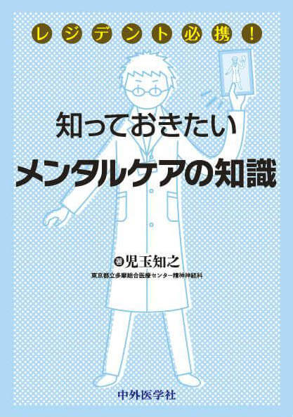 レジデント必携！知っておきたいメンタルケアの知識