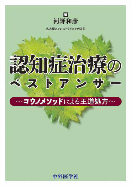 認知症治療のベストアンサー コウノメソッドによる王道処方