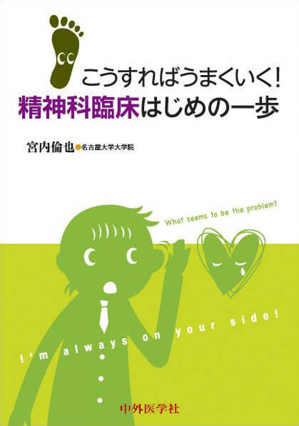 こうすればうまくいく！ 精神科臨床　はじめの一歩