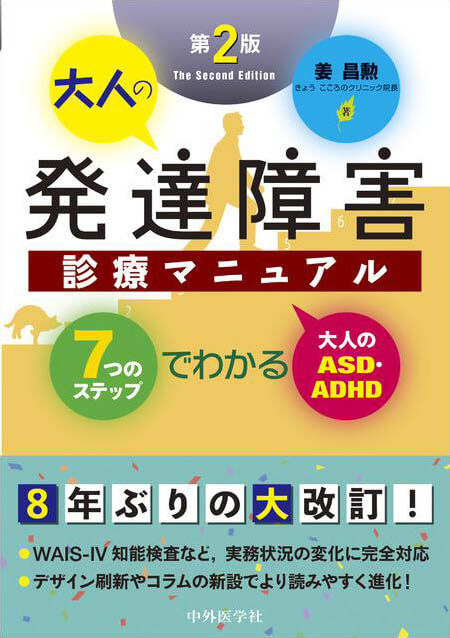 大人の発達障害診療マニュアル　第2版 7つのステップでわかる大人のASD・ADHD