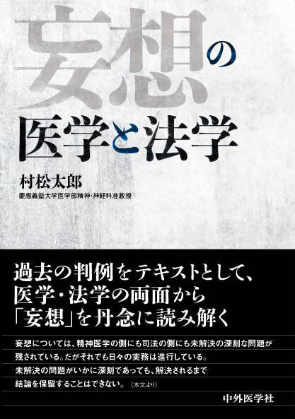 妄想の医学と法学