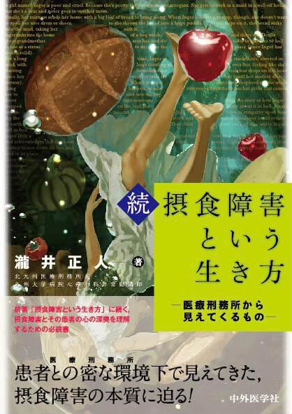 続・摂食障害という生き方 −医療刑務所から見えてくるもの−