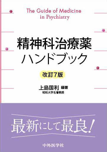 精神科治療薬ハンドブック　改訂７版