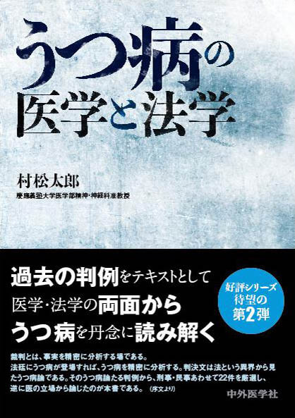 うつ病の医学と法学