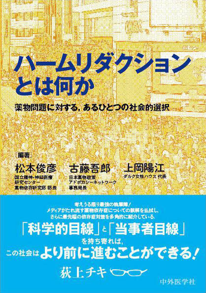 ハームリダクションとは何か　 薬物問題に対する，あるひとつの社会的選択