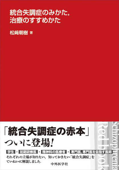 統合失調症のみかた，治療のすすめかた