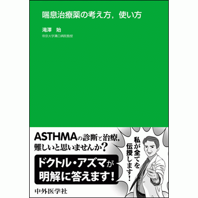 喘息治療薬の考え方，使い方