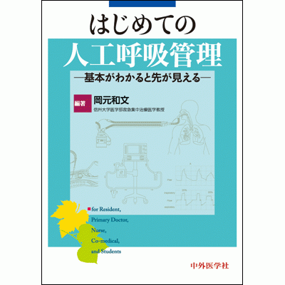 基本がわかると先が見える はじめての人工呼吸管理