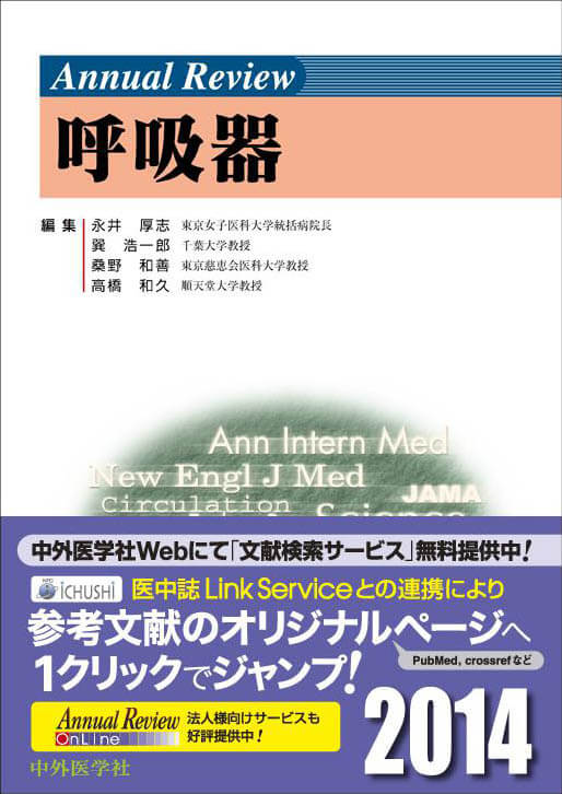 Annual Review 呼吸器2014