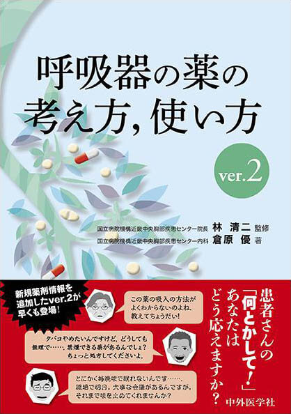 呼吸器の薬の考え方，使い方　ver.2