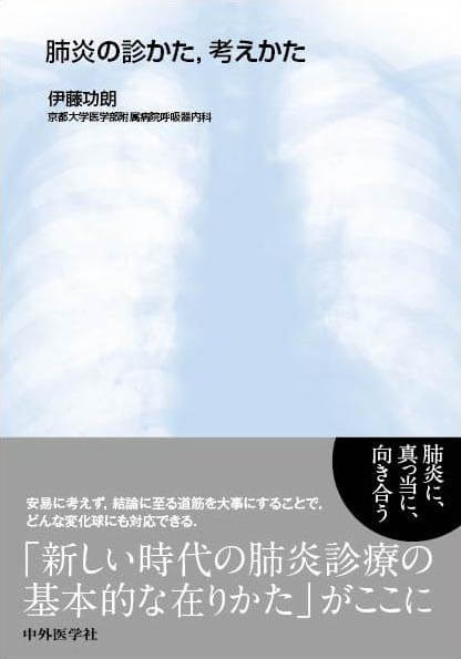 肺炎の診かた、考えかた