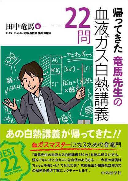 帰ってきた　竜馬先生の血液ガス白熱講義22問