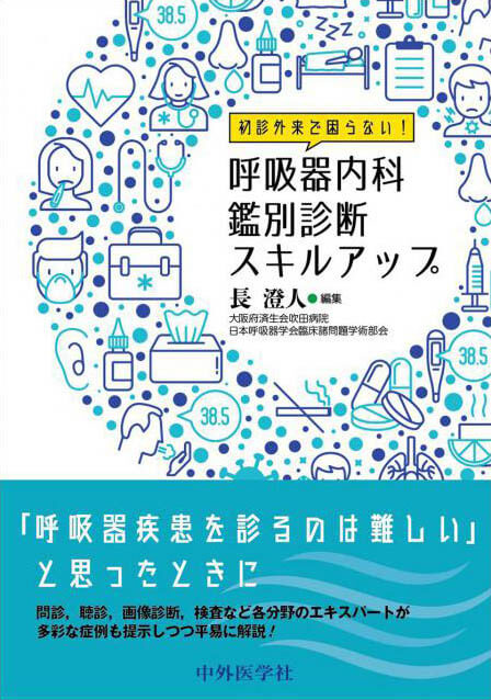 初診外来で困らない！呼吸器内科鑑別診断スキルアップ