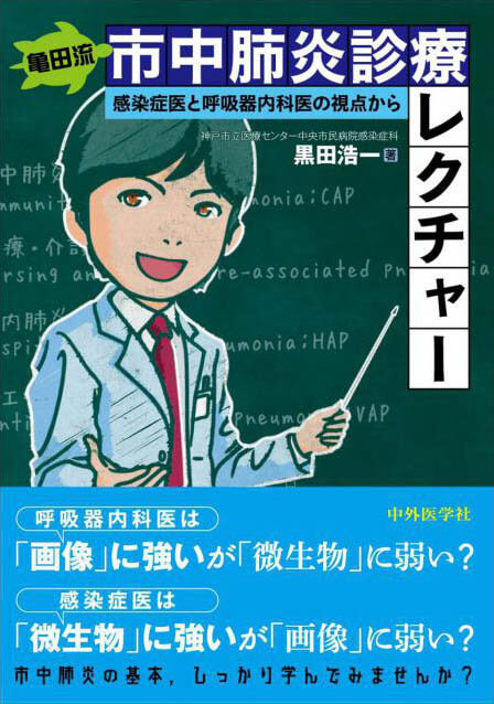 亀田流 市中肺炎診療レクチャー 感染症医と呼吸器内科医の視点から