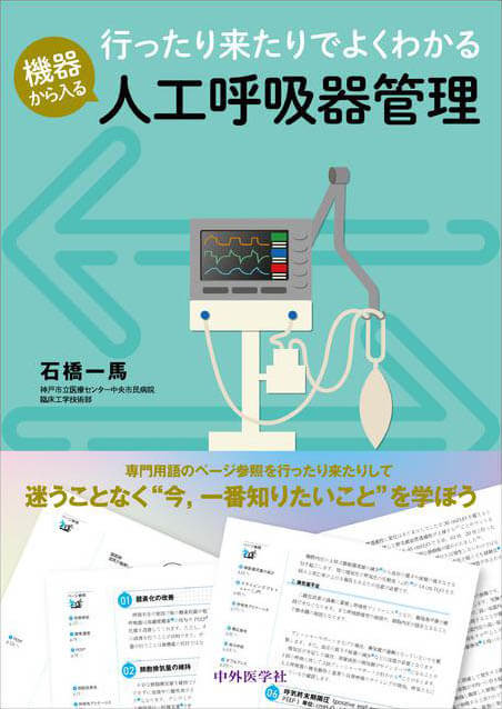 行ったり来たりでよくわかる　機器から入る人工呼吸器管理