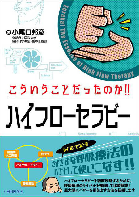 こういうことだったのか!! ハイフローセラピー