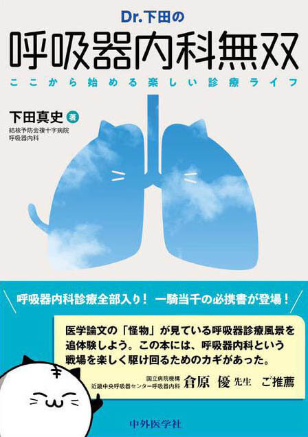 Dr.下田の呼吸器内科無双――ここから始める楽しい診療ライフ