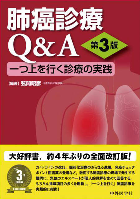 肺癌診療Q&A　第3版 一つ上を行く診療の実践