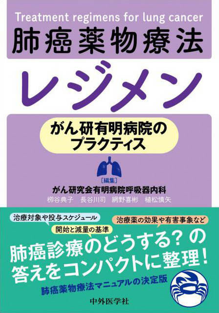 がん研有明病院のプラクティス 肺癌薬物療法レジメン