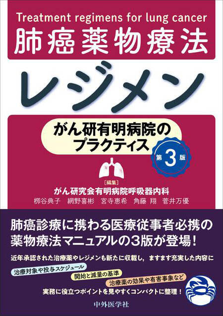 がん研有明病院のプラクティス― 肺癌薬物療法レジメン　第3版